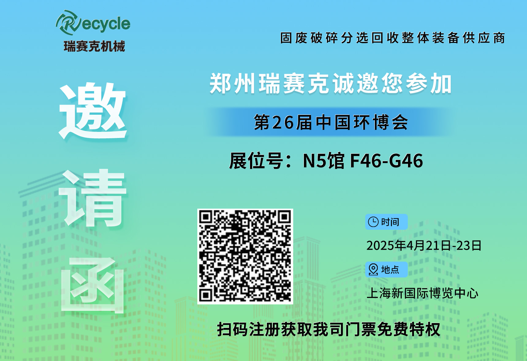 誠邀蒞臨！瑞賽克與您相約2025上海環博會，共探環保智造新未來