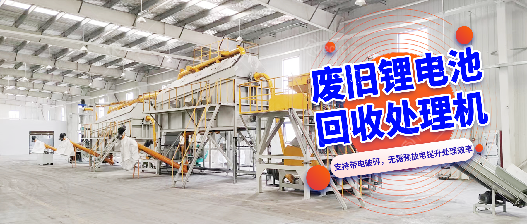 動力鋰離子電池破碎打粉設備線：適配多場景的回收處理方案